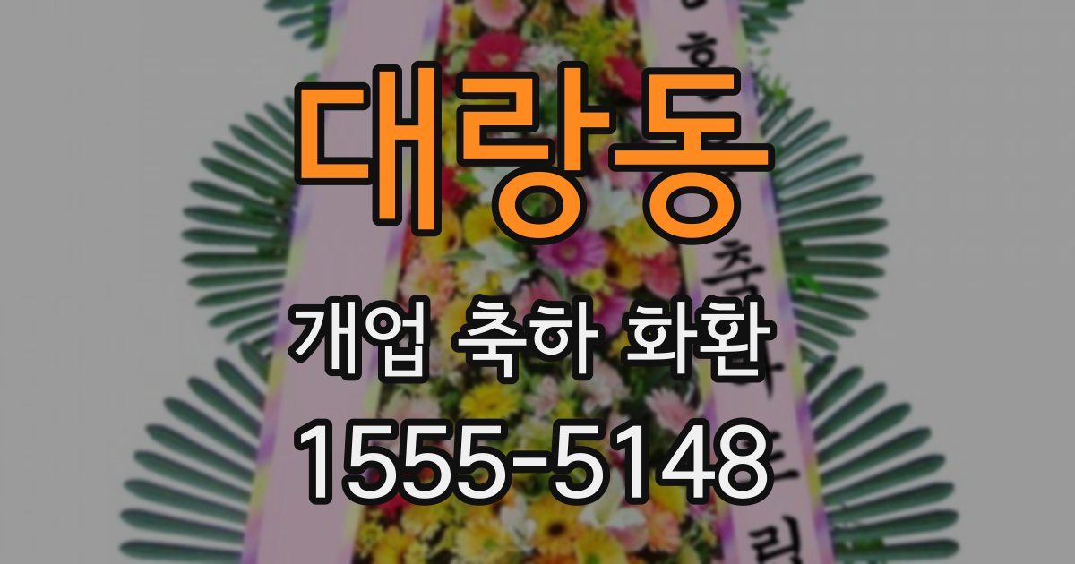 대랑동 개업 축하 화환