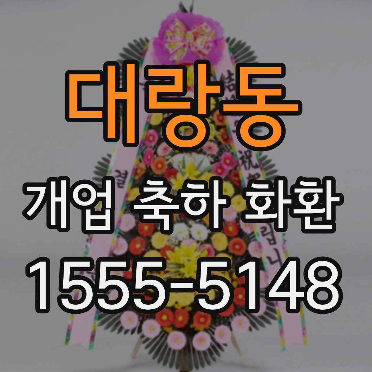 대랑동 개업 축하 화환