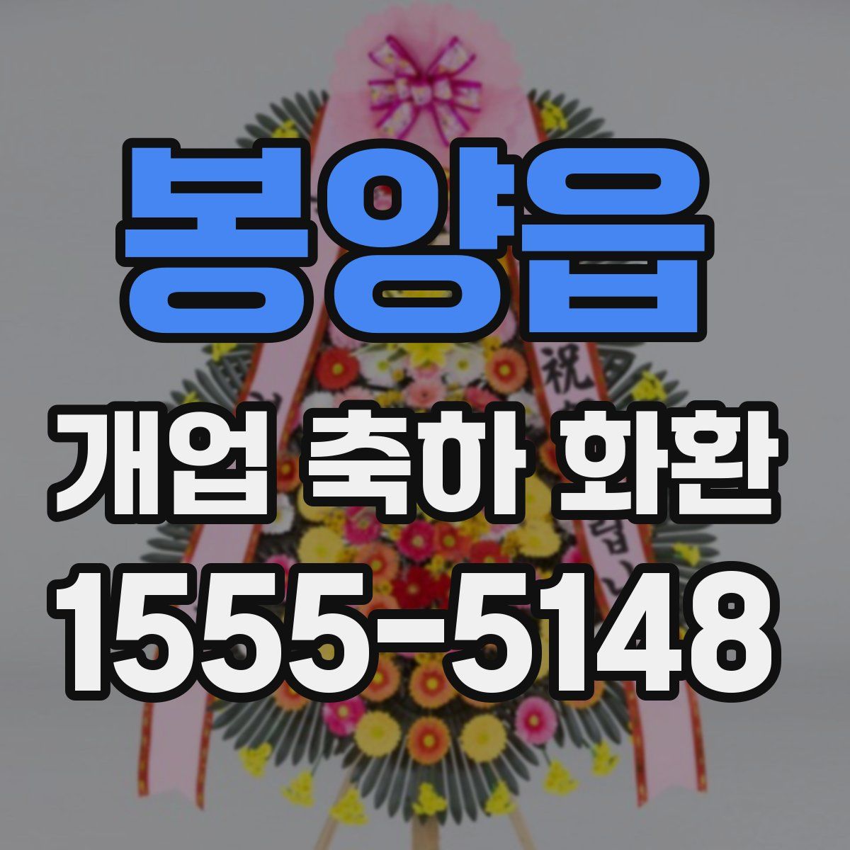 봉양읍 개업 축하 화환