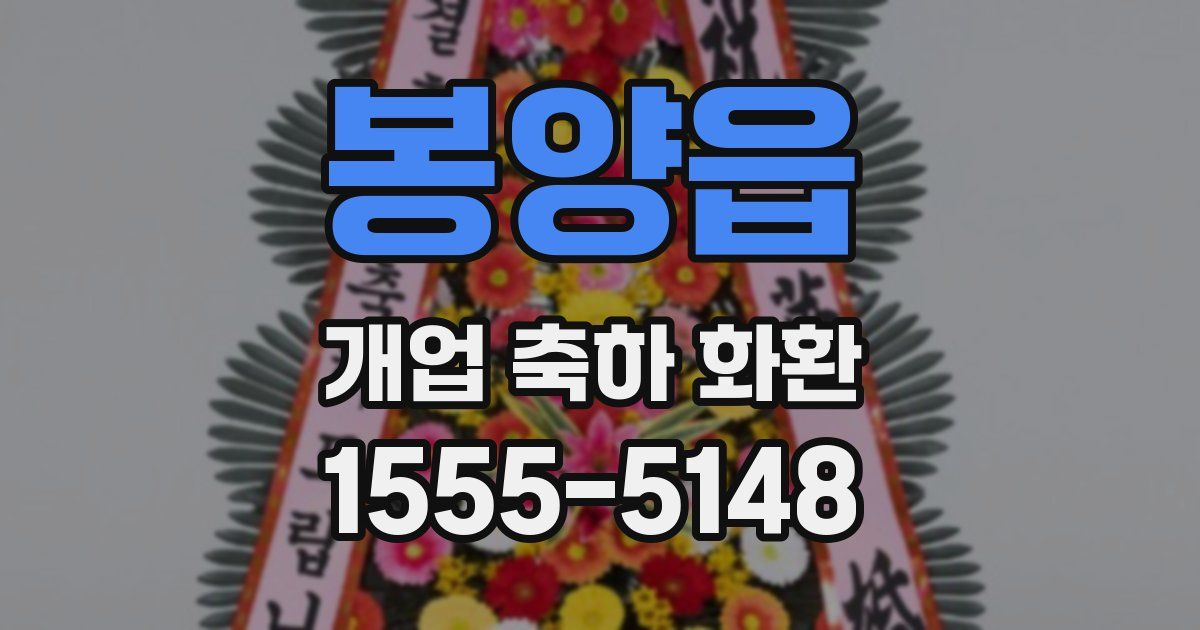 봉양읍 개업 축하 화환
