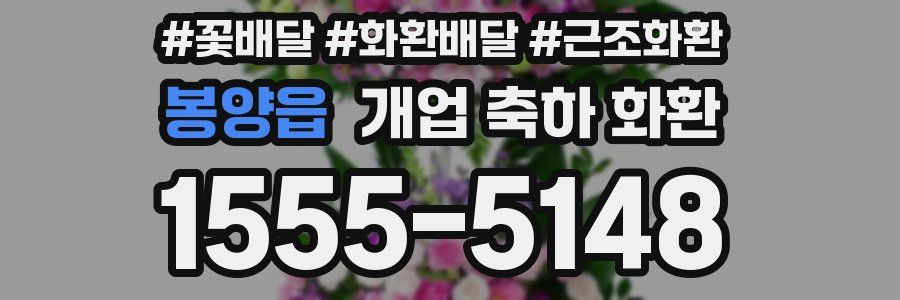 봉양읍 개업 축하 화환
