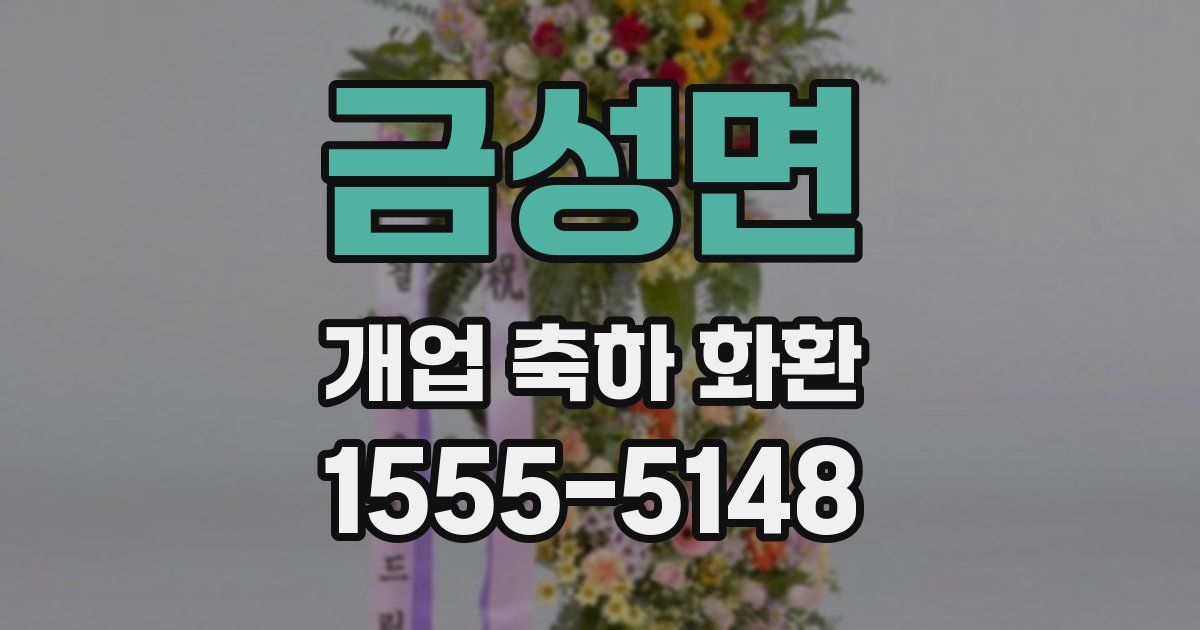 금성면 개업 축하 화환