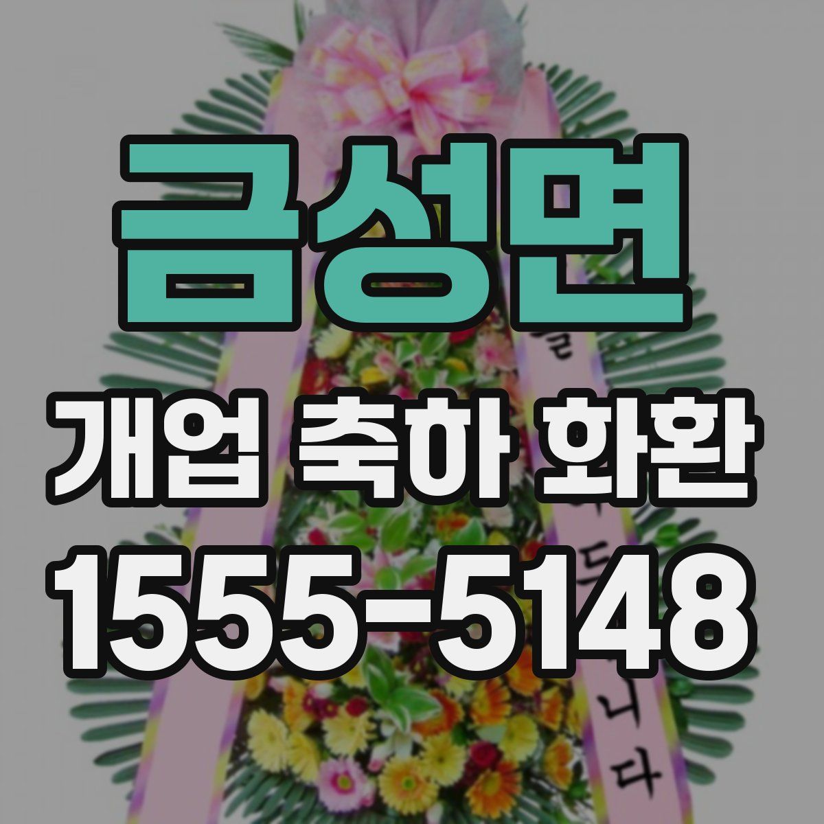 금성면 개업 축하 화환
