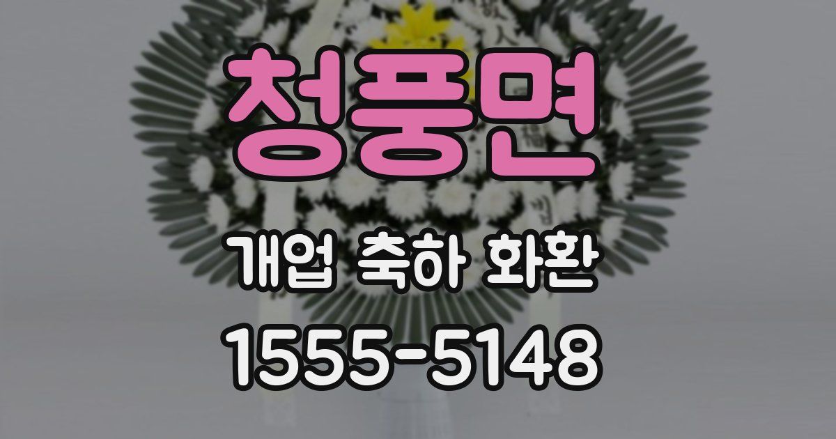 청풍면 개업 축하 화환