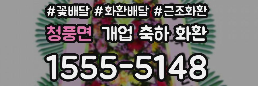 청풍면 개업 축하 화환