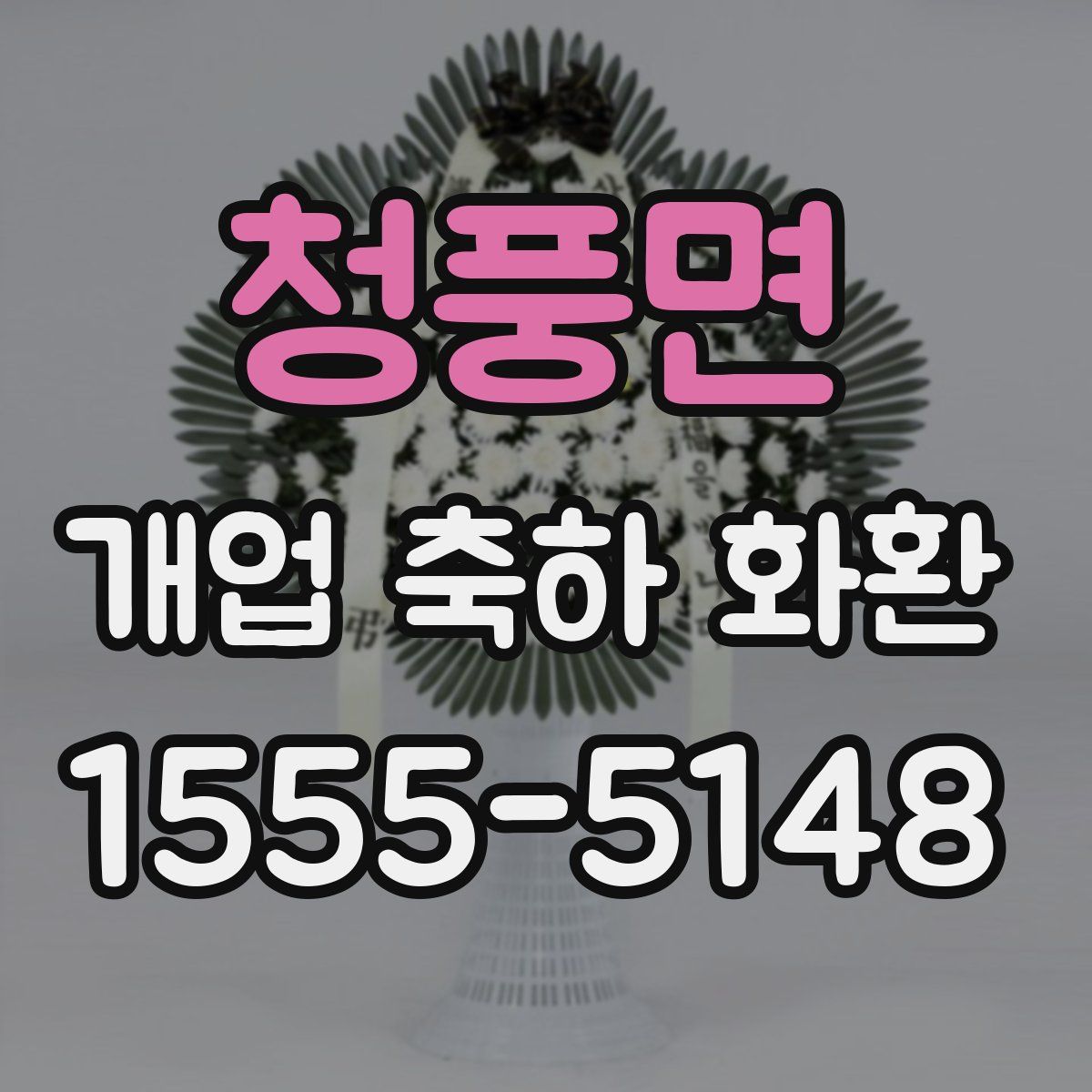 청풍면 개업 축하 화환