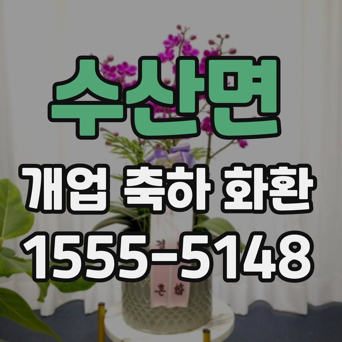 수산면 개업 축하 화환