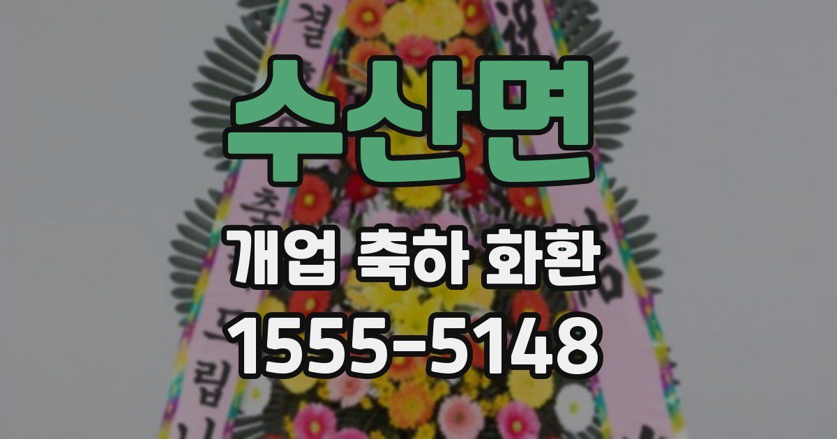 수산면 개업 축하 화환