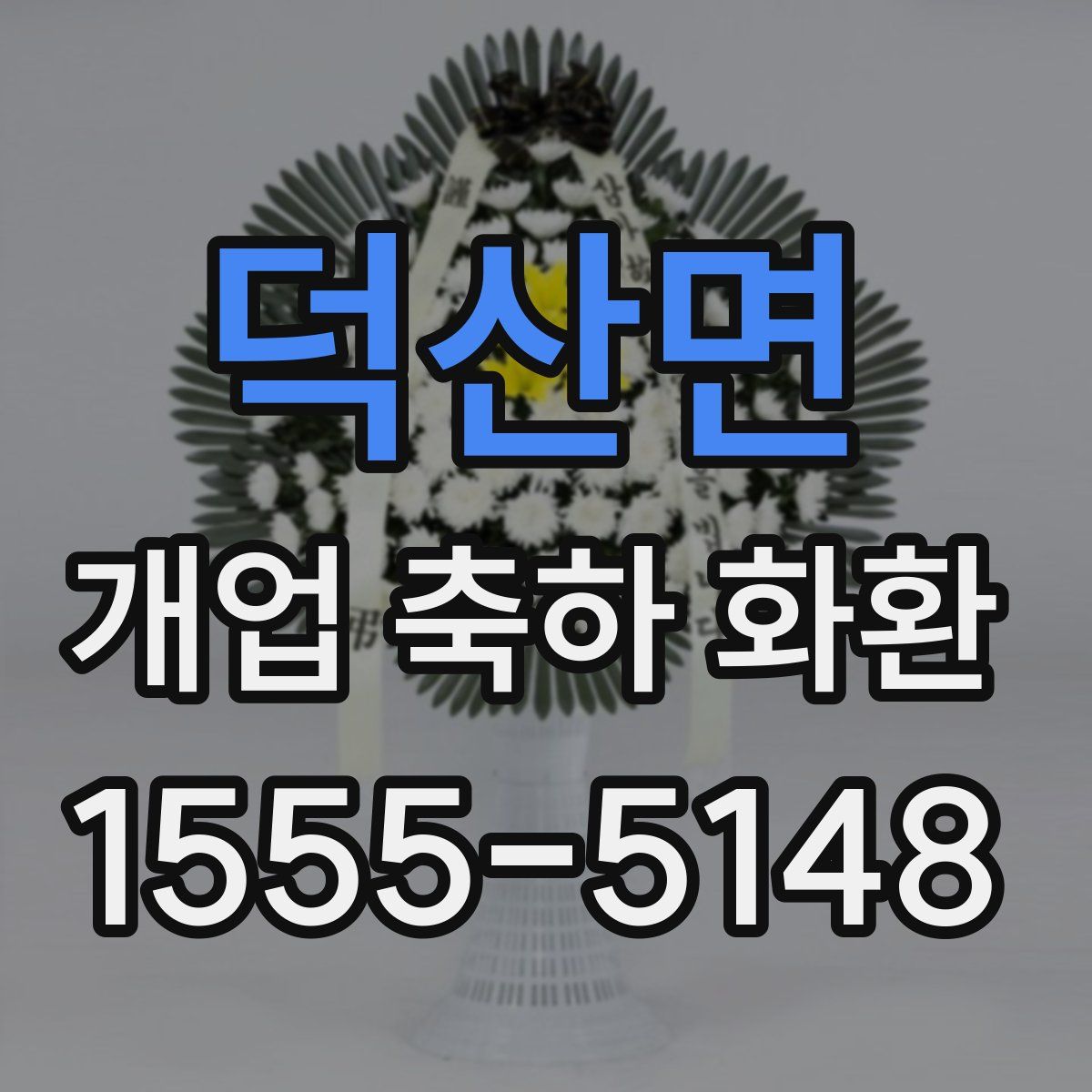 덕산면 개업 축하 화환