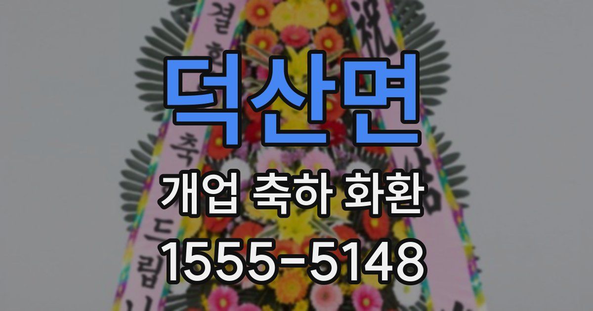 덕산면 개업 축하 화환