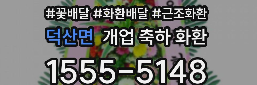 덕산면 개업 축하 화환
