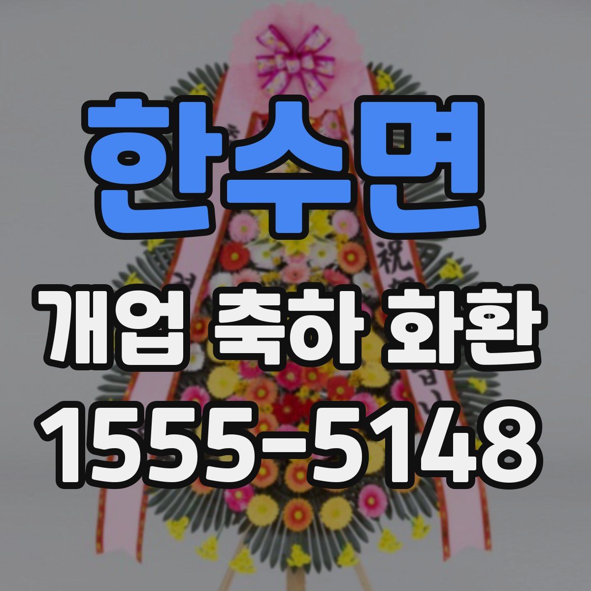 한수면 개업 축하 화환