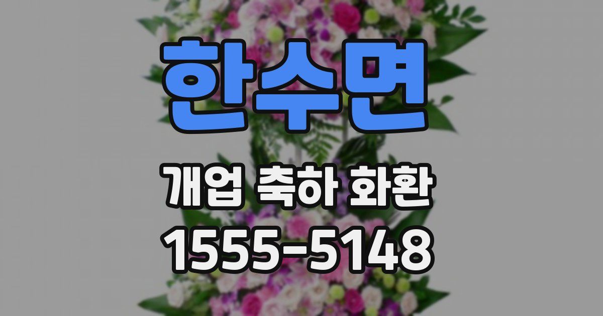 한수면 개업 축하 화환