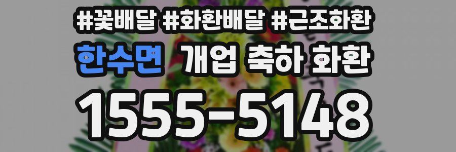 한수면 개업 축하 화환