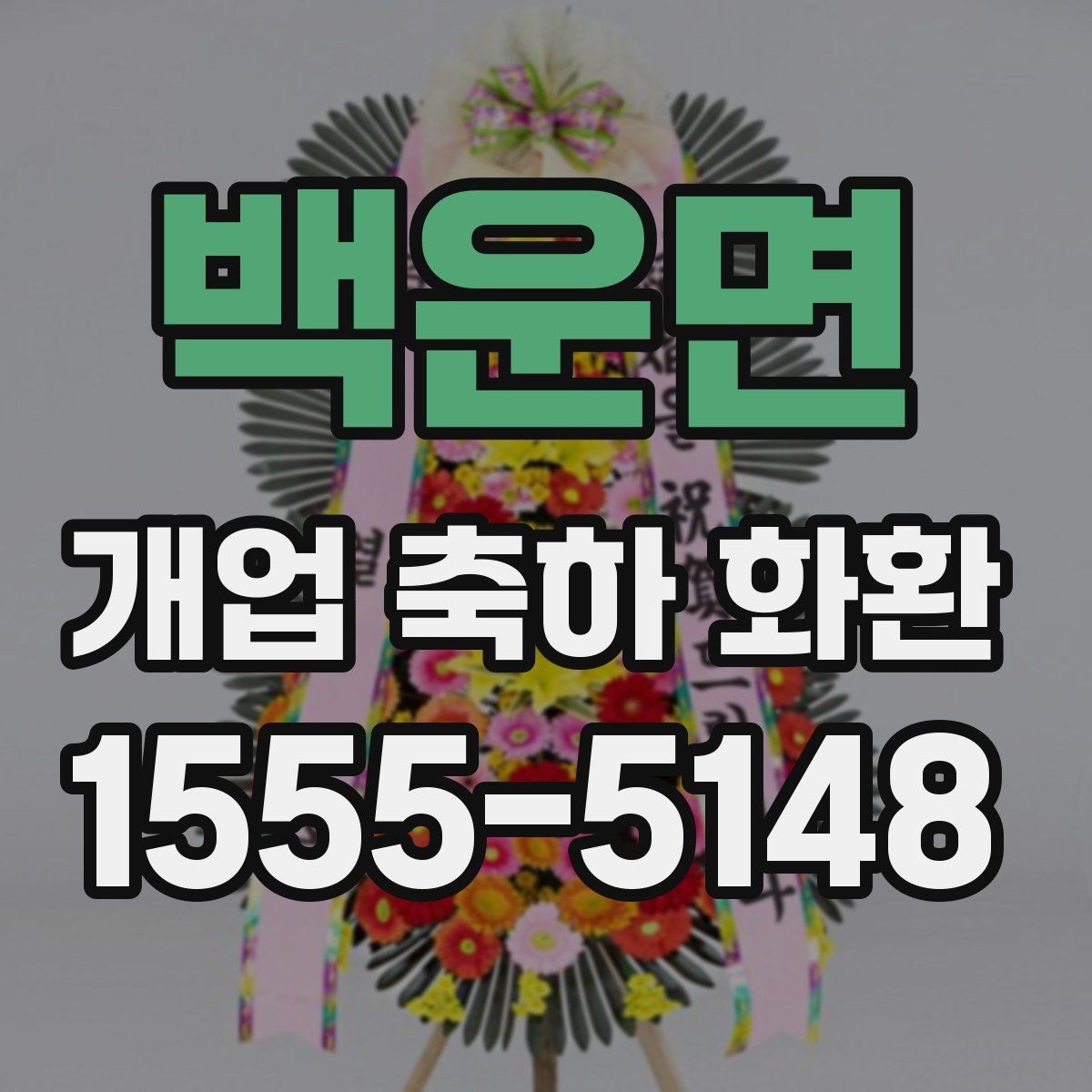 백운면 개업 축하 화환 주문 전 전화 확인 항목