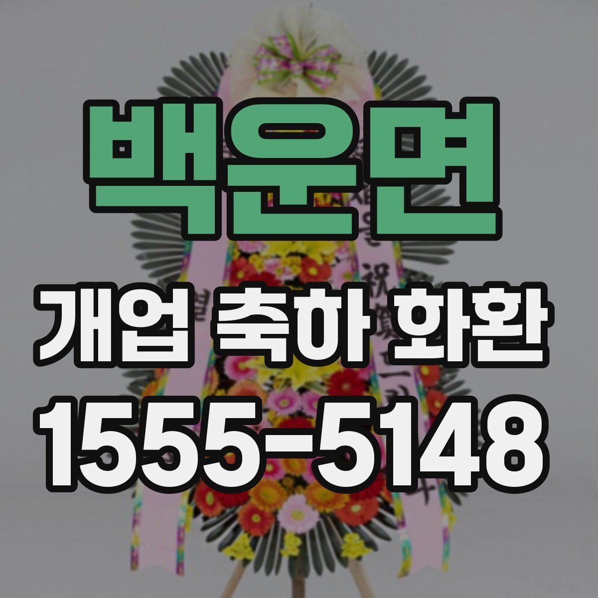 백운면 개업 축하 화환