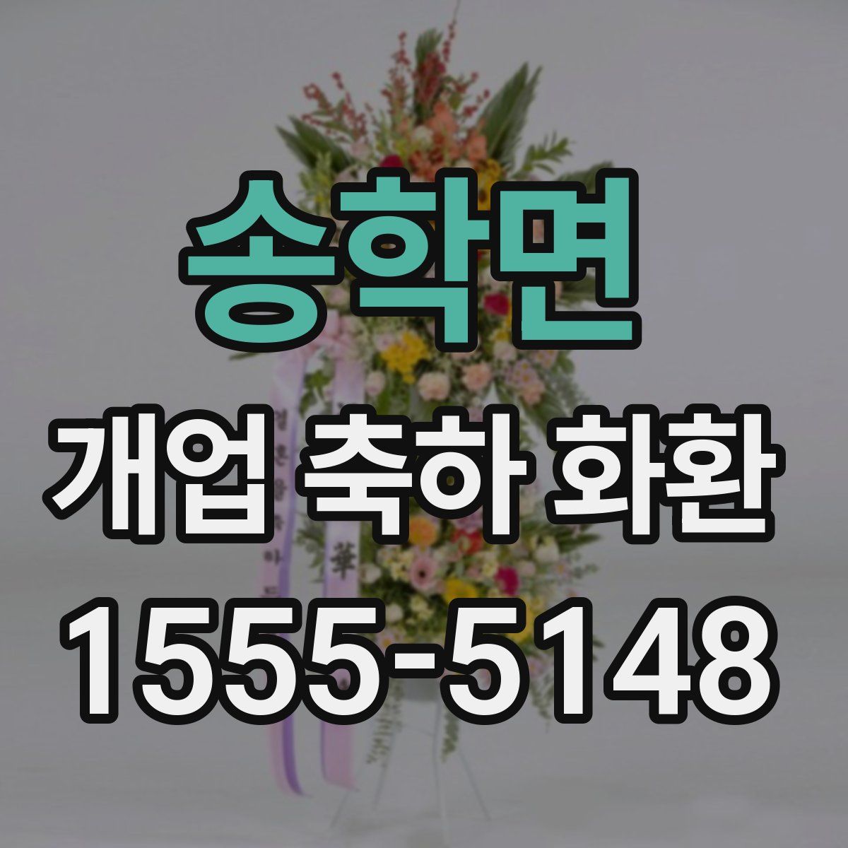 송학면 개업 축하 화환