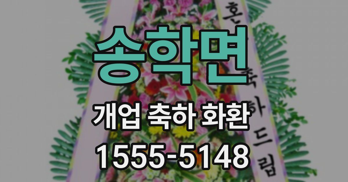 송학면 개업 축하 화환