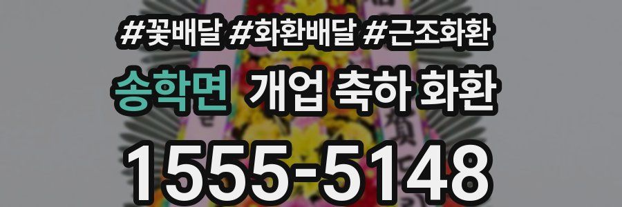 송학면 개업 축하 화환