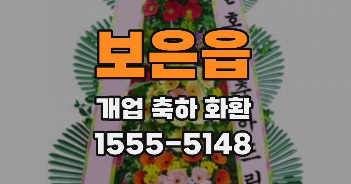 보은읍 개업 축하 화환