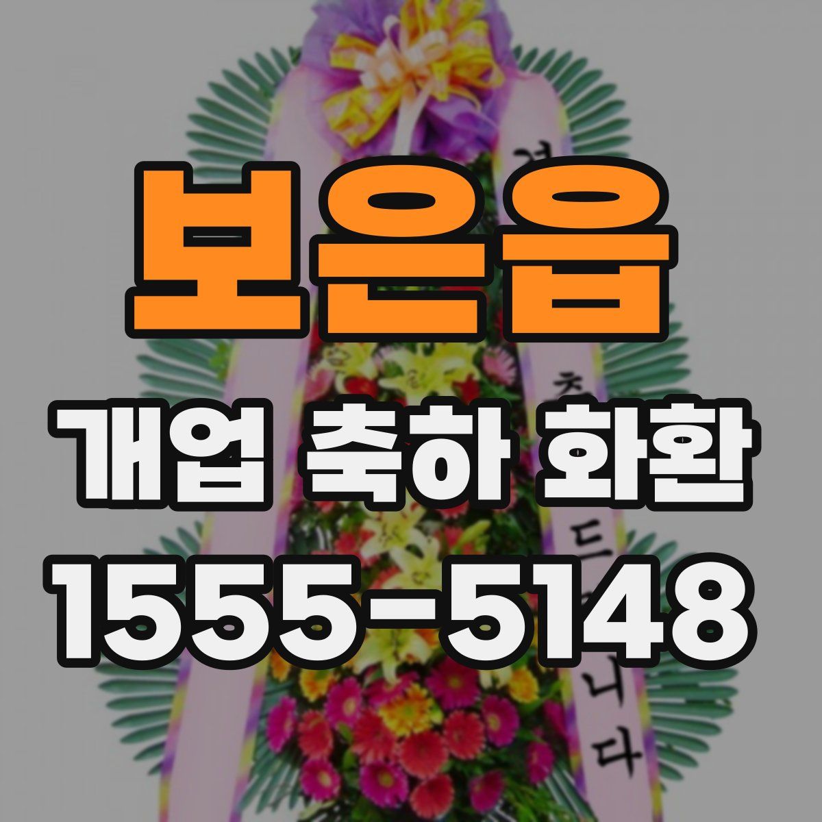 보은읍 개업 축하 화환