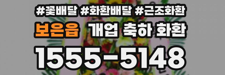 보은읍 개업 축하 화환