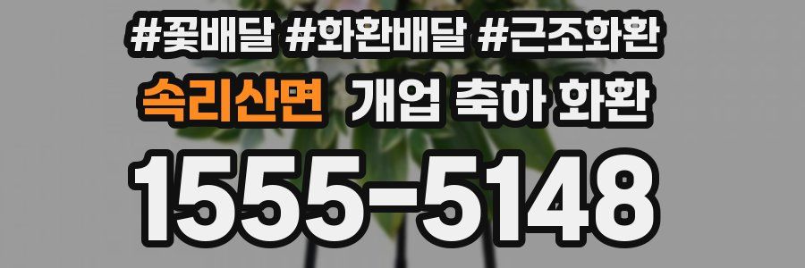 속리산면 개업 축하 화환