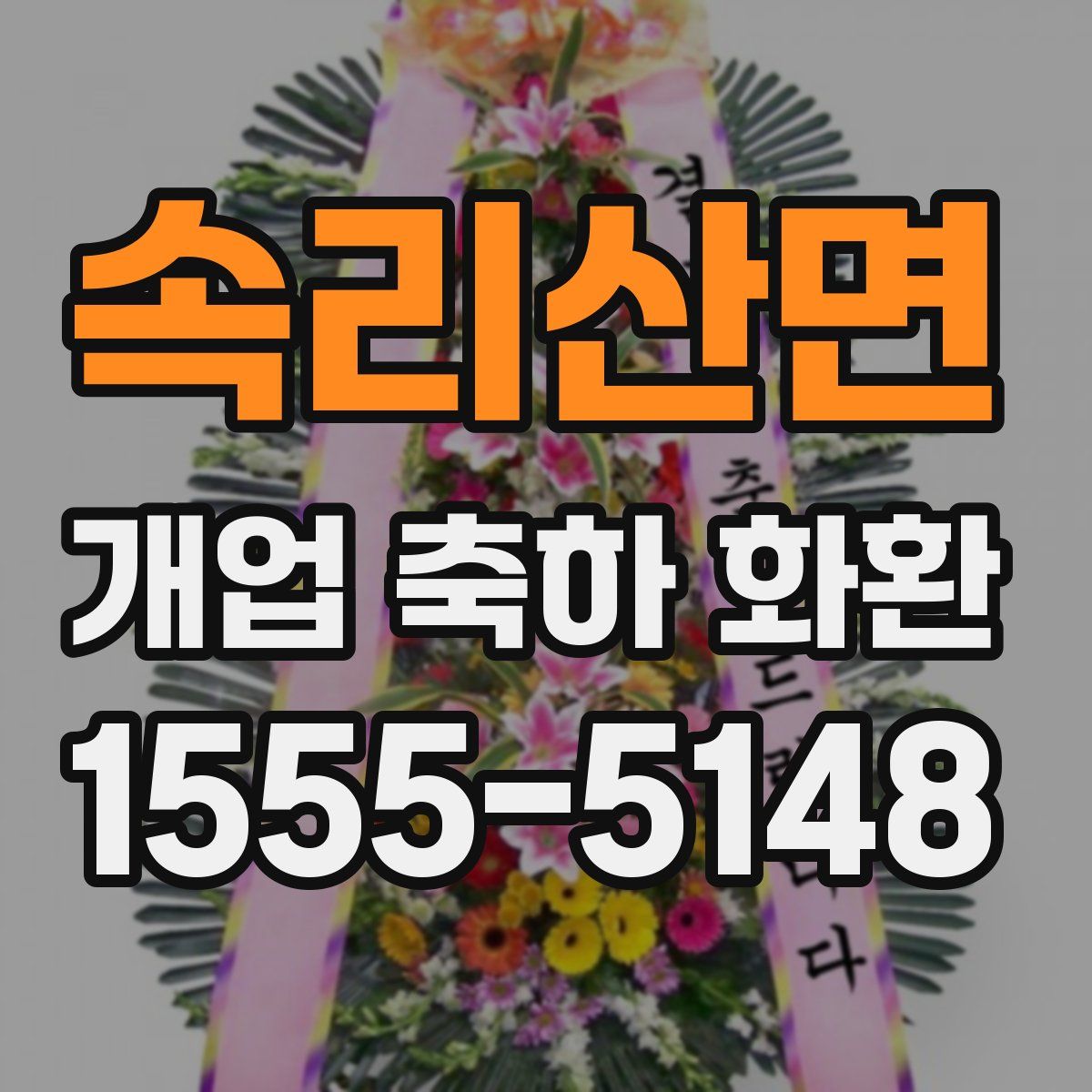 속리산면 개업 축하 화환