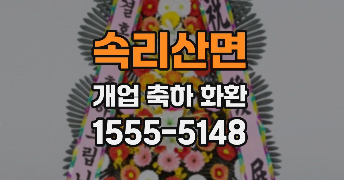 속리산면 개업 축하 화환