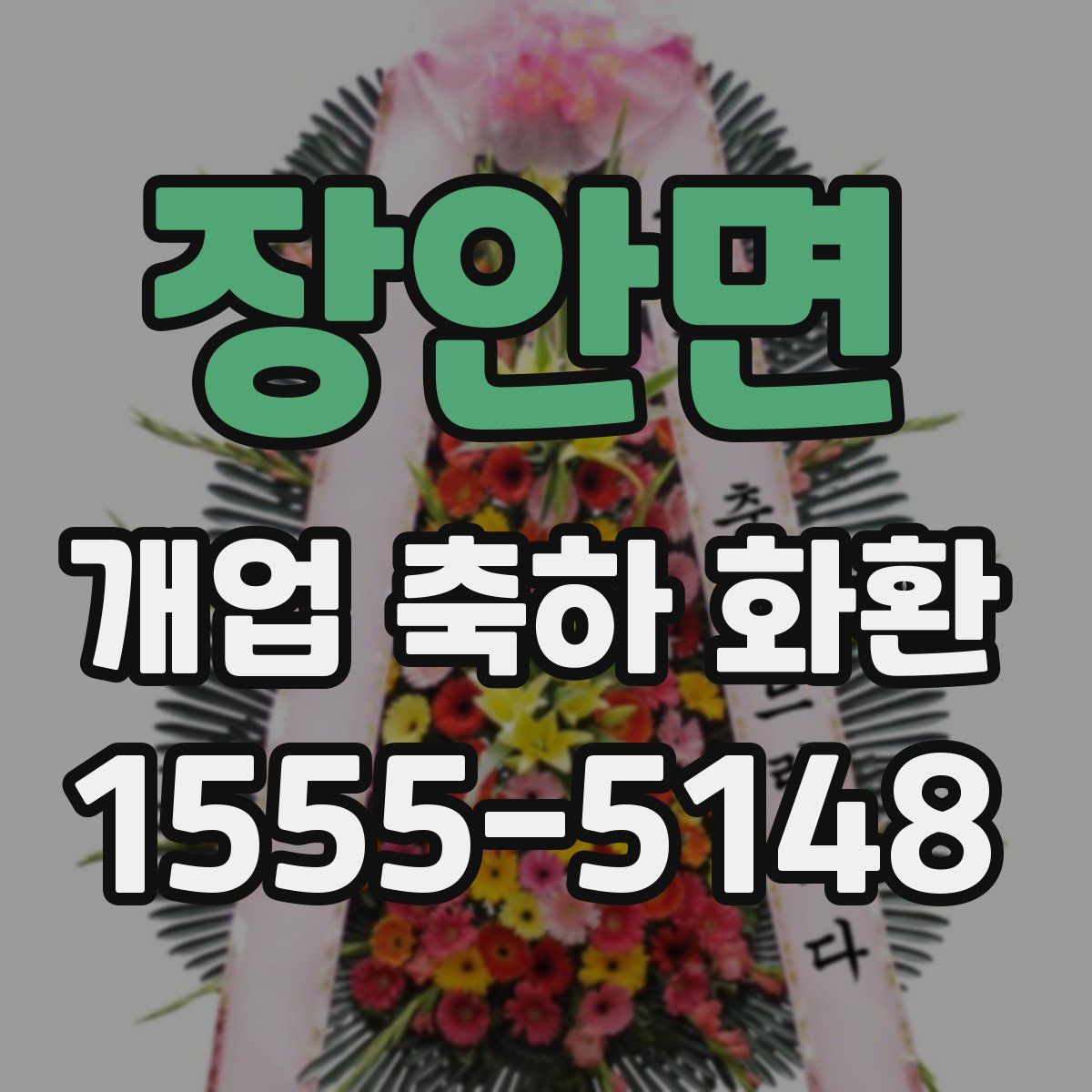 장안면 개업 축하 화환