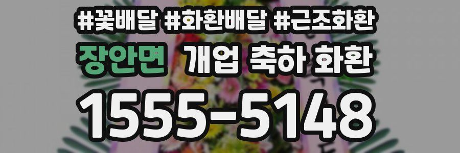 장안면 개업 축하 화환