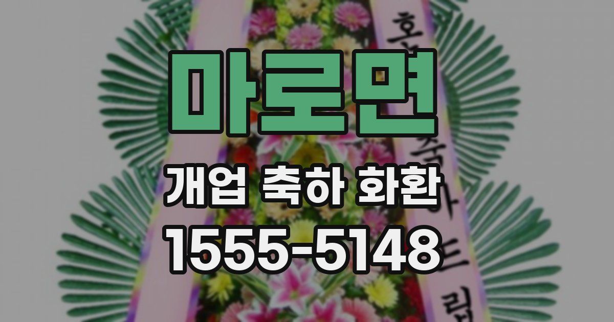 마로면 개업 축하 화환
