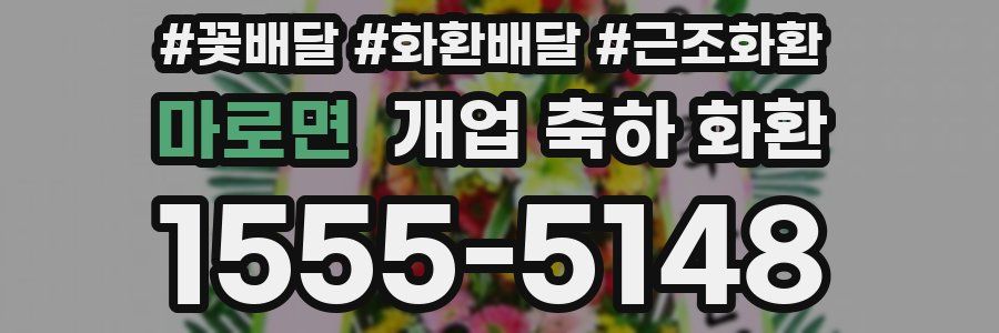 마로면 개업 축하 화환