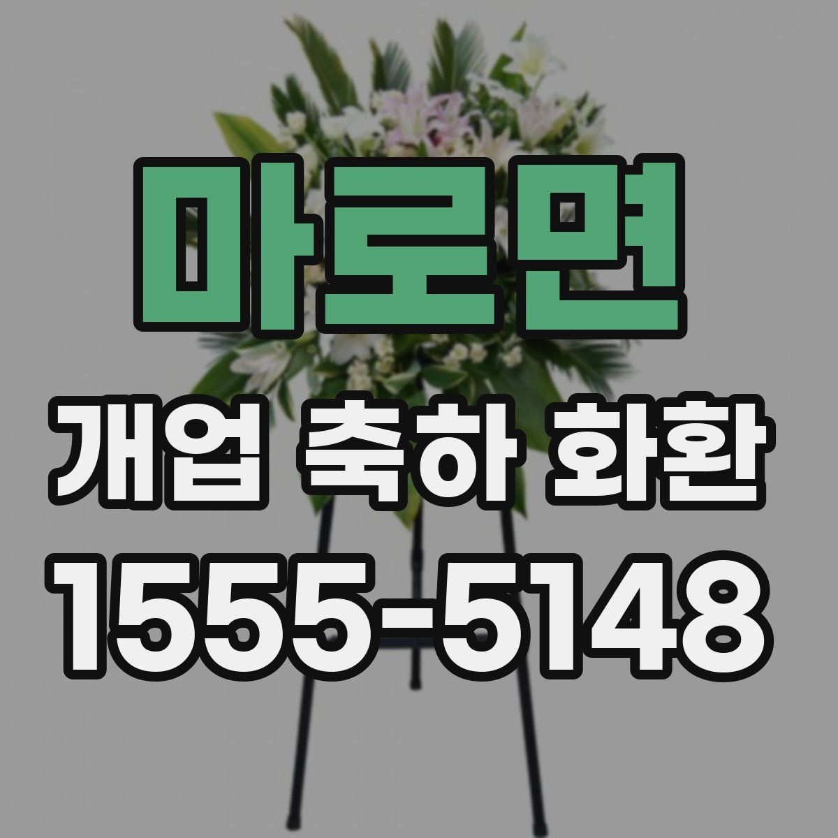 마로면 개업 축하 화환