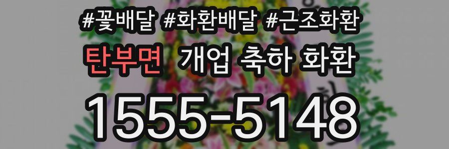 탄부면 개업 축하 화환