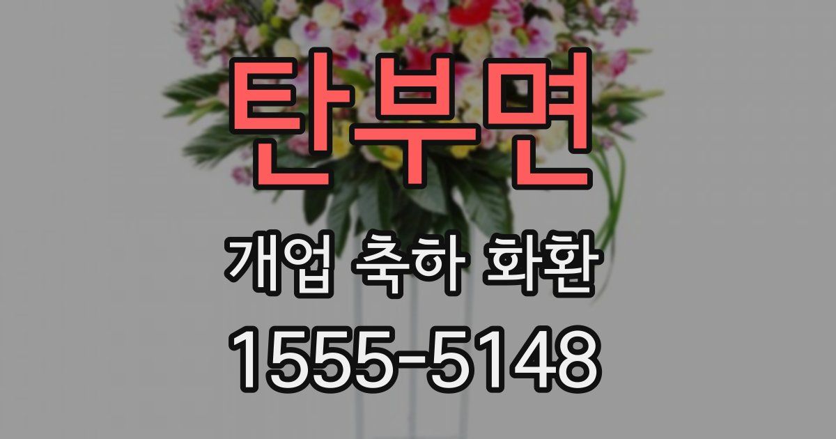 탄부면 개업 축하 화환