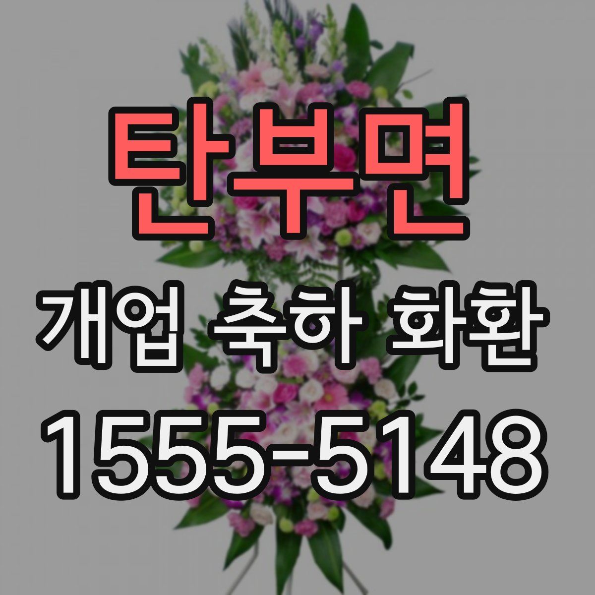 탄부면 개업 축하 화환