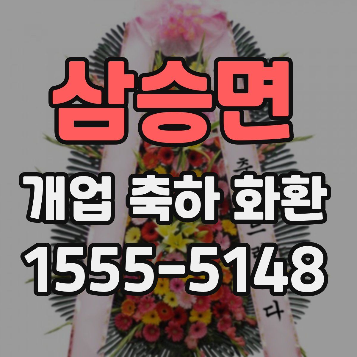 삼승면 개업 축하 화환