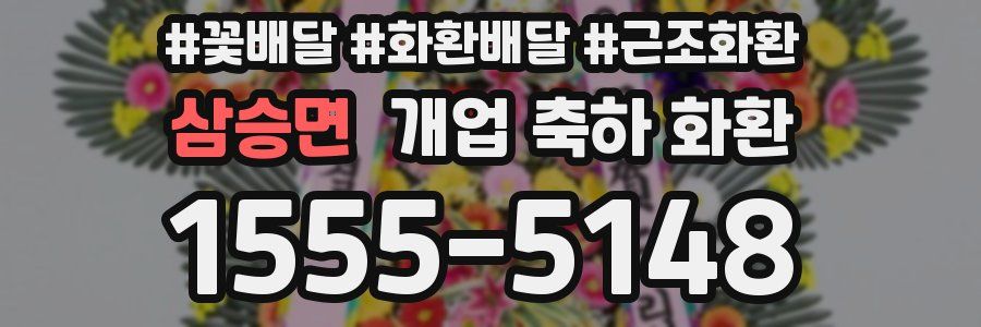 삼승면 개업 축하 화환