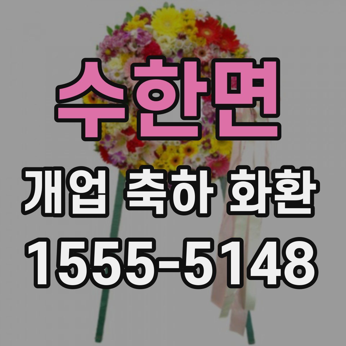수한면 개업 축하 화환
