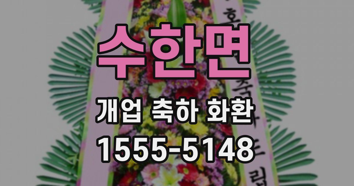 수한면 개업 축하 화환