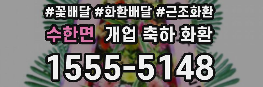 수한면 개업 축하 화환