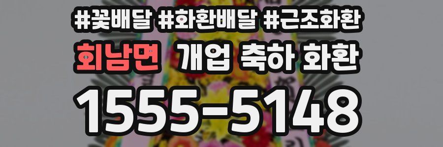 회남면 개업 축하 화환