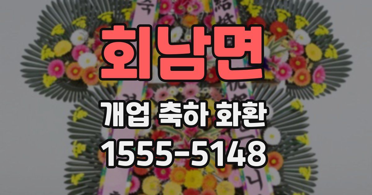 회남면 개업 축하 화환