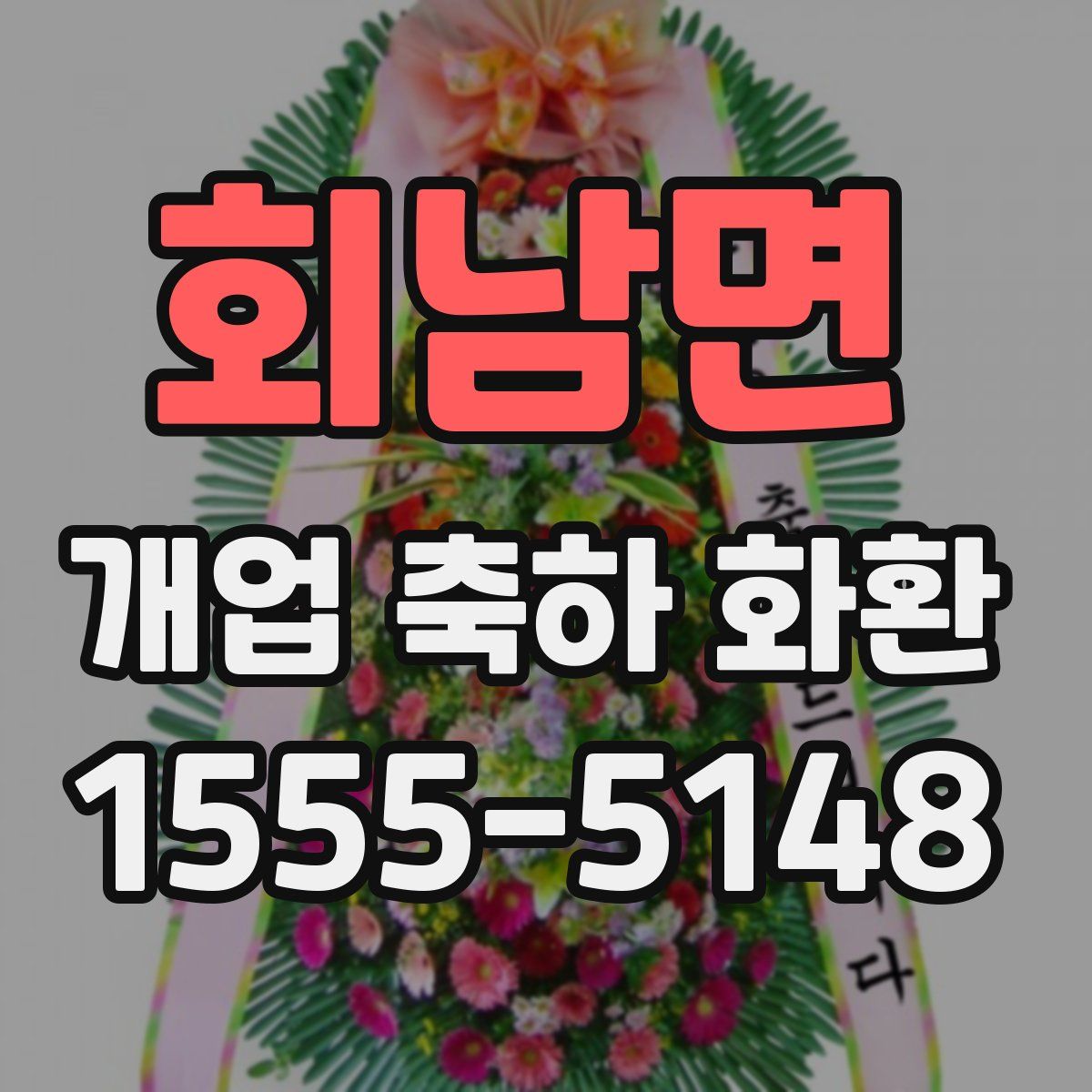 회남면 개업 축하 화환