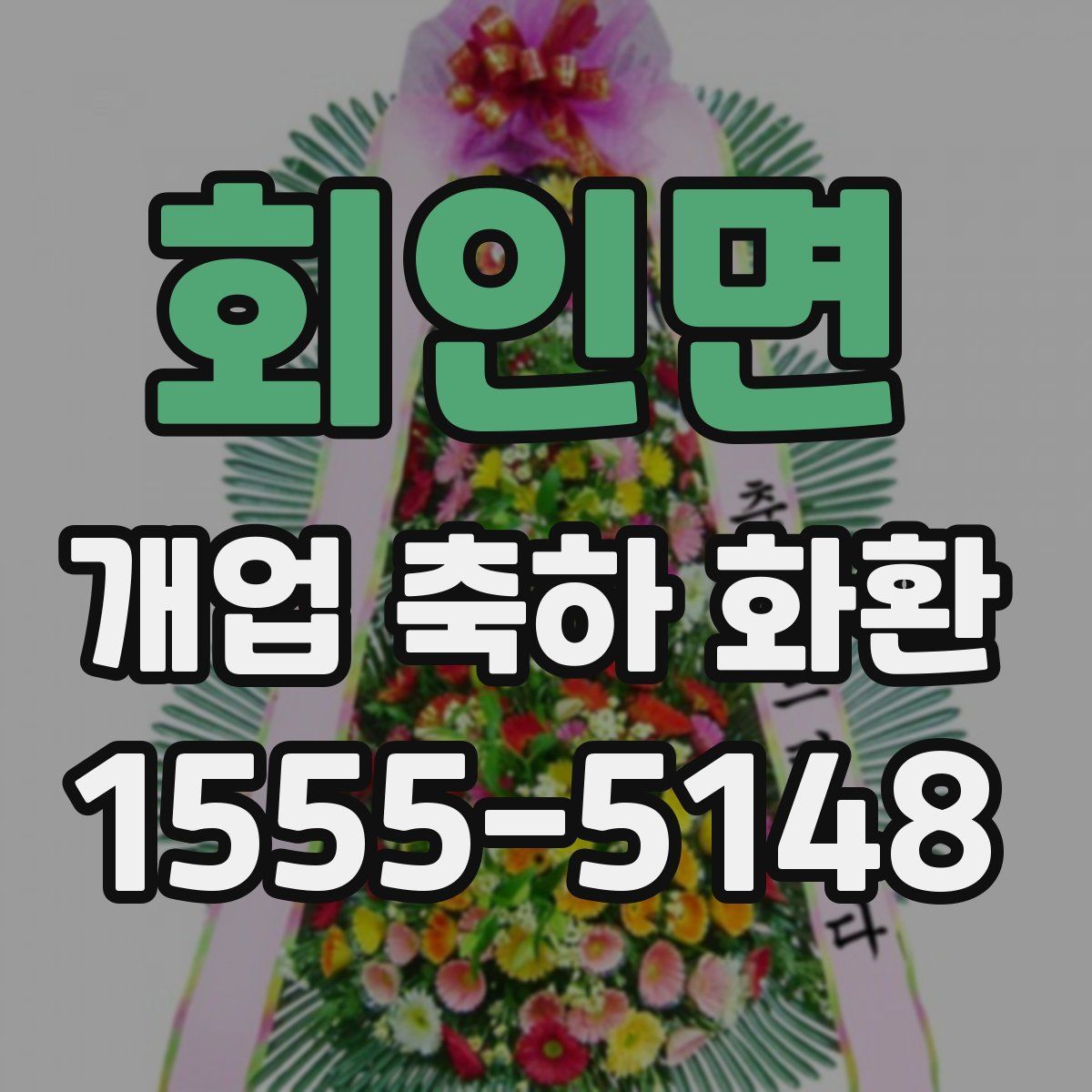 회인면 개업 축하 화환