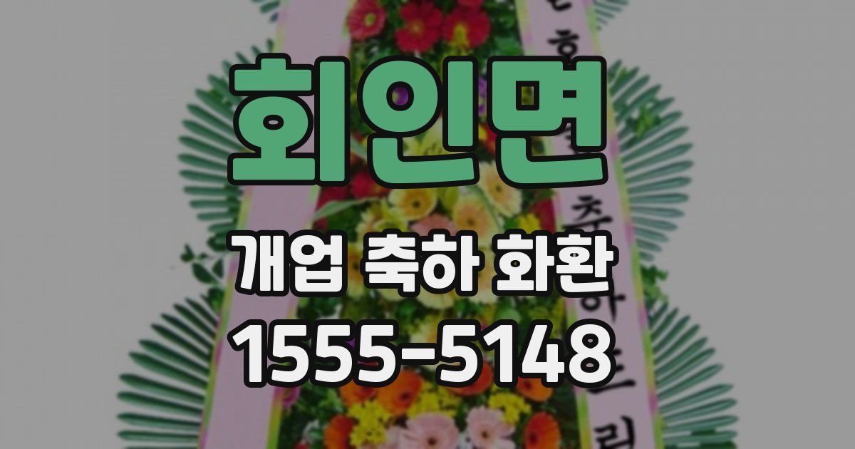 회인면 개업 축하 화환