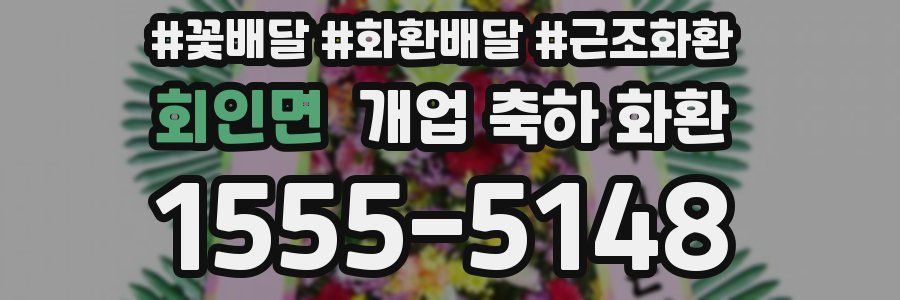 회인면 개업 축하 화환