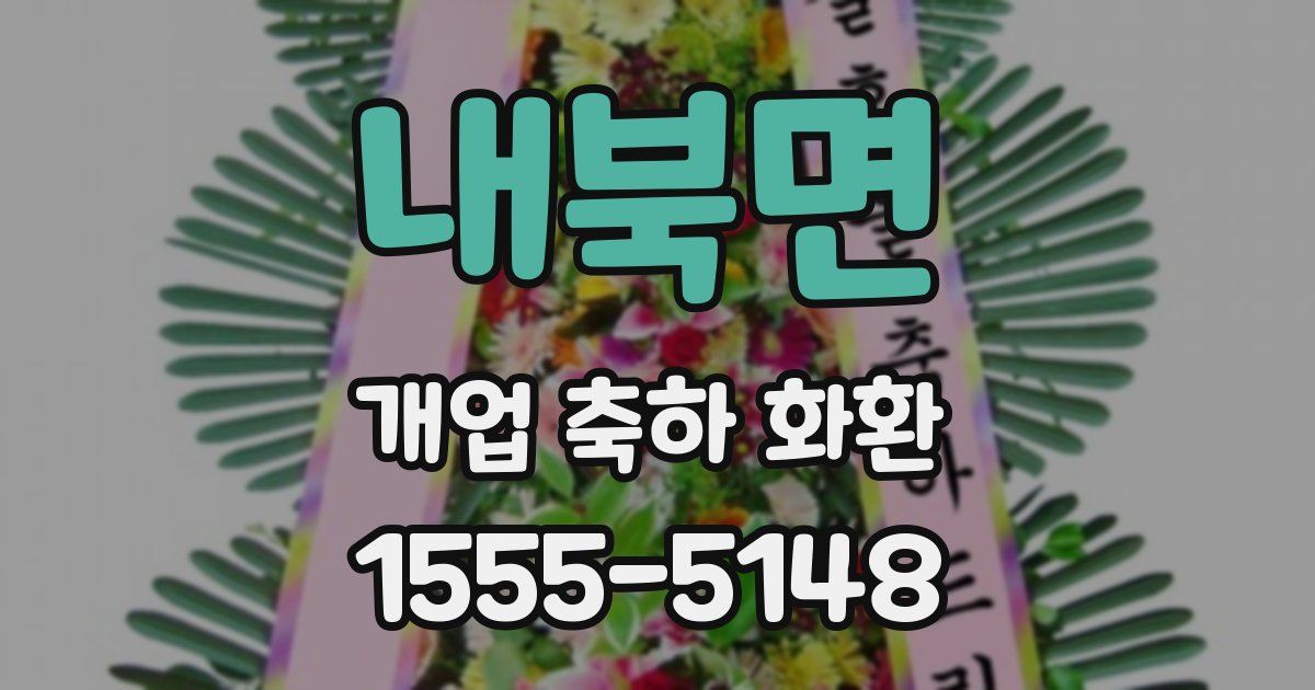 내북면 개업 축하 화환