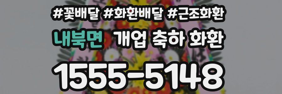 내북면 개업 축하 화환
